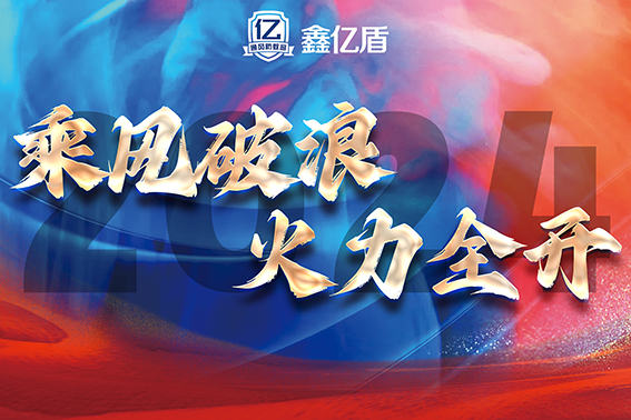 乘風(fēng)破浪 火力全開(kāi) | 2024年鑫億頓門(mén)窗公司年會(huì)盛典圓滿(mǎn)舉行！